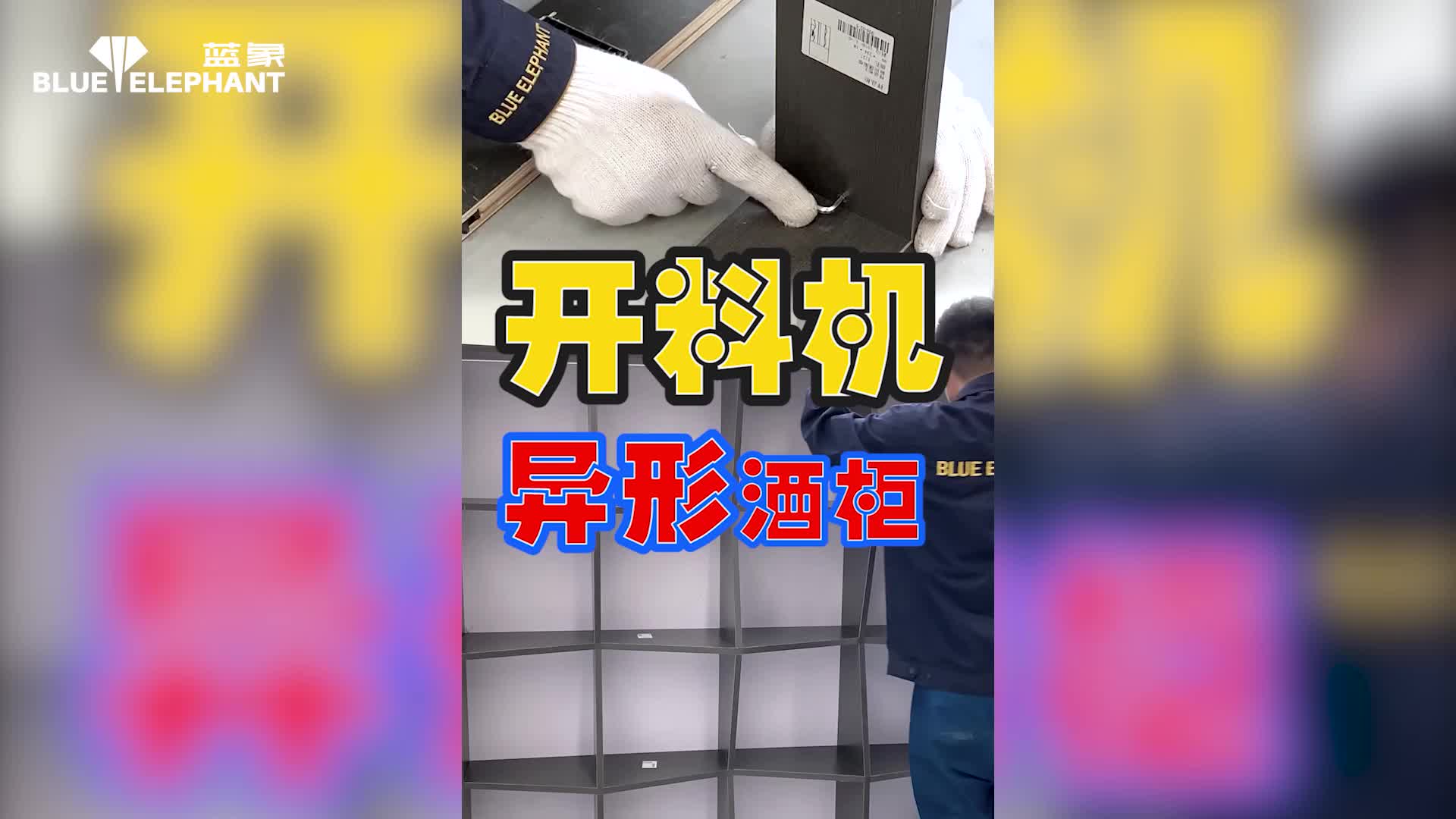 数(shu)控(kong)开料机加工酒柜视频演示