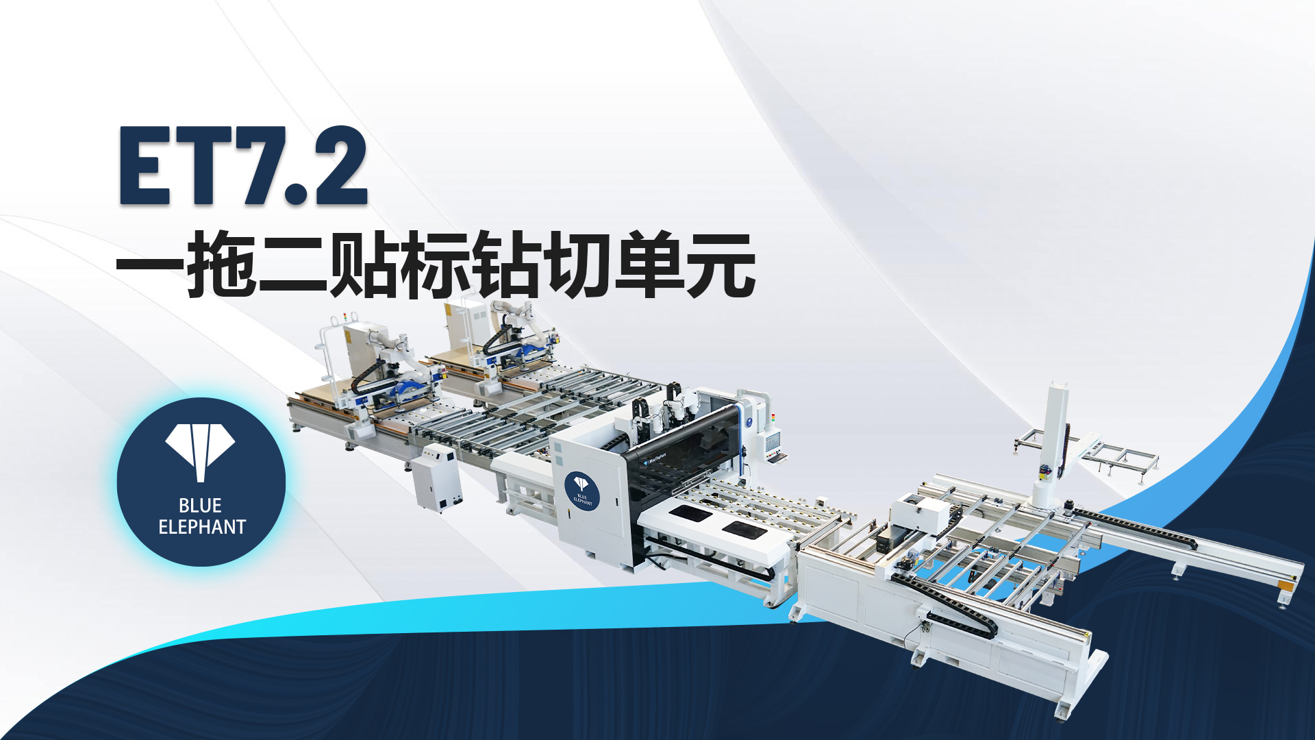 ET7.2 一拖二贴标钻切单元