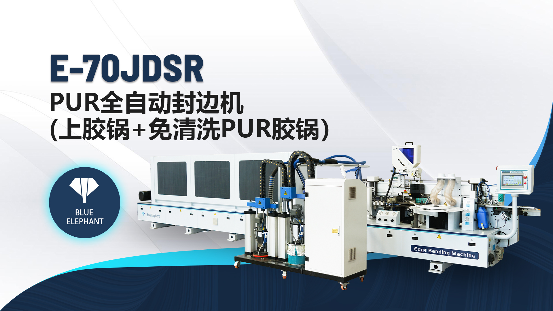 E-70JDSR-PUR全自动封边机