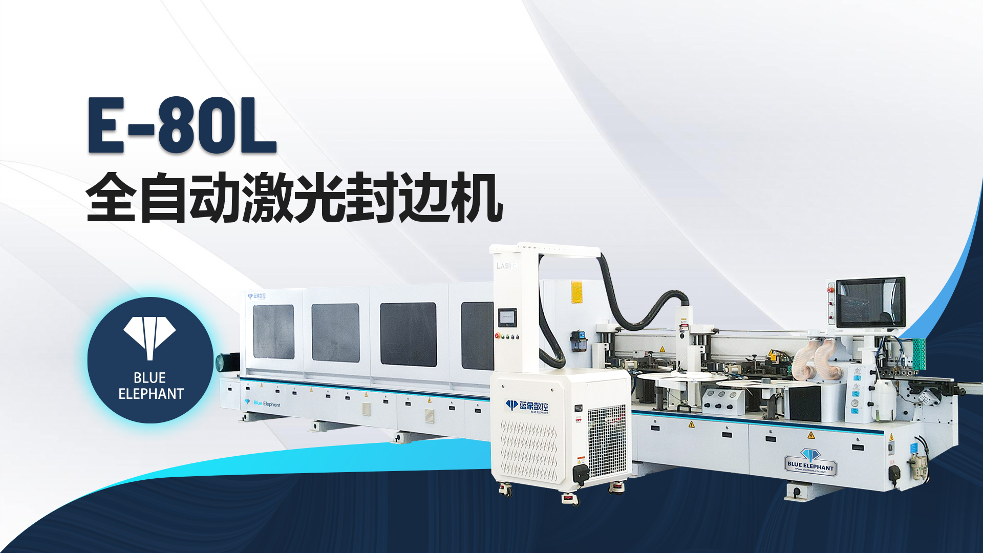 全自动激光封边机